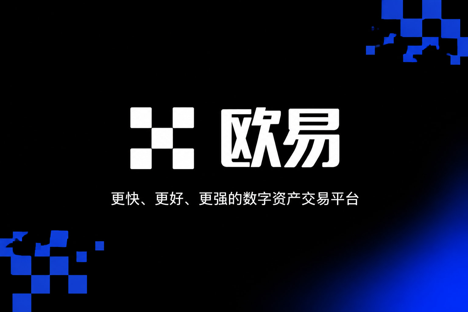 下载欧交易所最新appApp官网展示